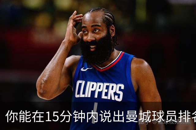 你能在15分钟内说出曼城球员排名前30吗？