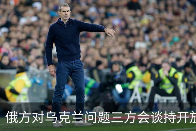 俄方对乌克兰问题三方会谈持开放态度
