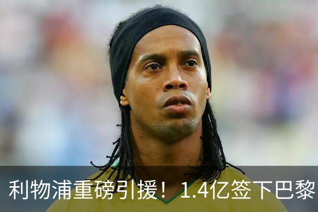 利物浦重磅引援！1.4亿签下巴黎“小天才”巴尔科拉