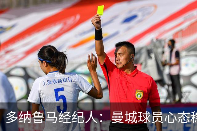 多纳鲁马经纪人：曼城球员心态稳，大家都放松了