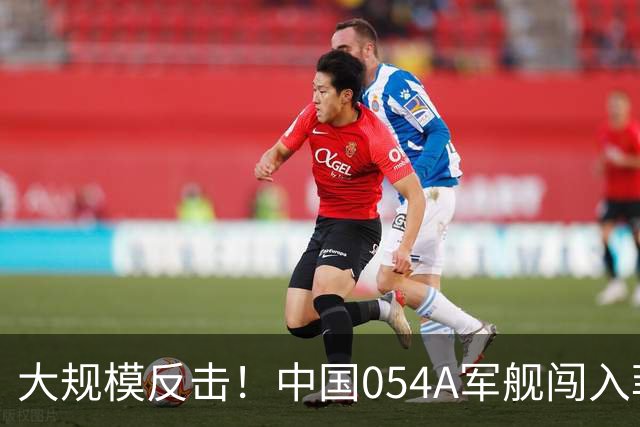 大规模反击！中国054A军舰闯入菲律宾水域，局势急变