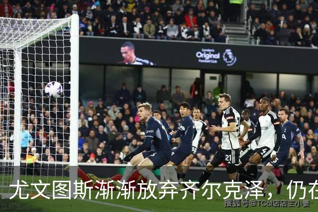 尤文图斯渐渐放弃齐尔克泽，仍在寻觅锋线新面孔