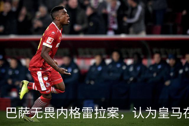 巴萨无畏内格雷拉案，认为皇马在推波助澜