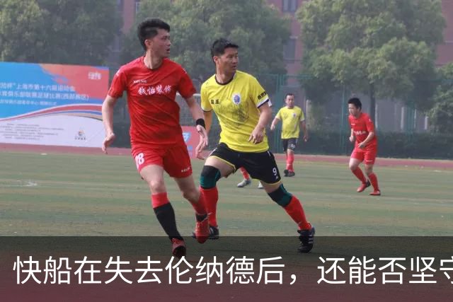 快船在失去伦纳德后，还能否坚守季后赛的梦想？