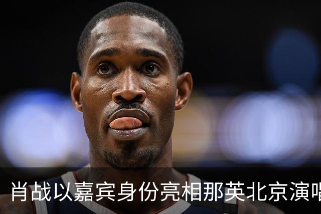 肖战以嘉宾身份亮相那英北京演唱会，肖战回应这次合作缘分：“因为你在，所以我来”；两人合唱《千年一声唱》，肖战独唱《春暖花开》