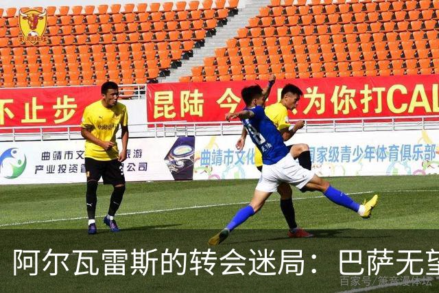 阿尔瓦雷斯的转会迷局：巴萨无望，阿森纳成新希望
